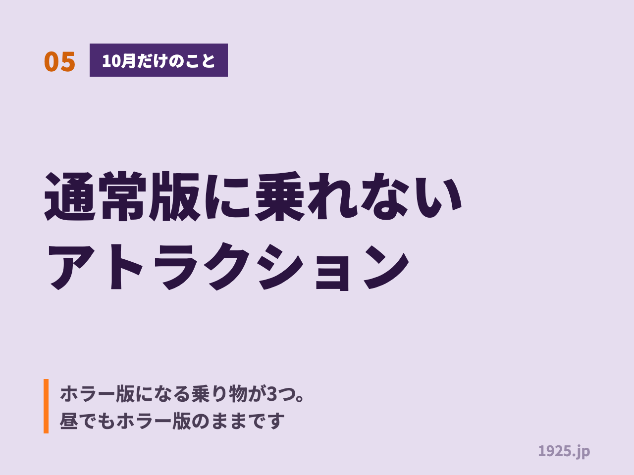 05 10月だけのこと 通常版に乗れないアトラクション ホラー版になる乗り物が3つ 昼でもホラー版のままです