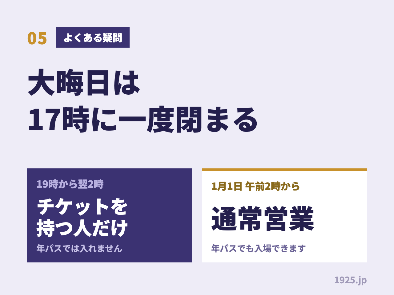 大晦日は17時に一度パークが閉まる。19時から翌2時はカウントダウンチケットを持つ人だけで、1月1日午前2時からは年パスでも入場できる