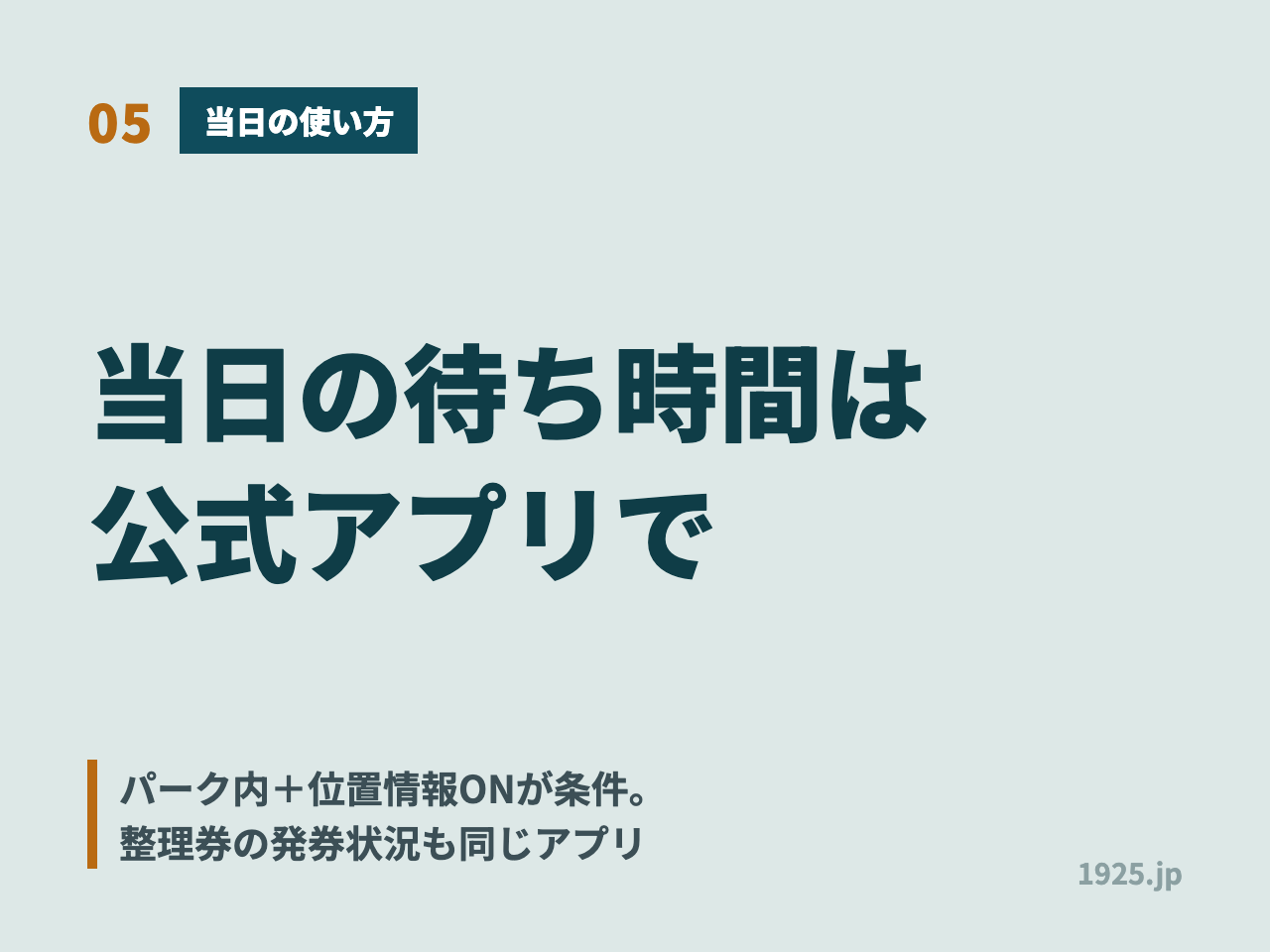 当日の待ち時間は公式アプリで。パーク内と位置情報ONが条件