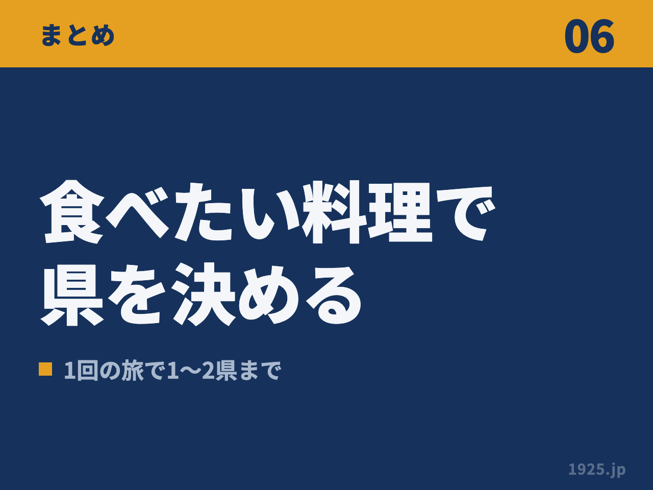 06 まとめ 食べたい料理で県を決める 1回の旅で1〜2県まで