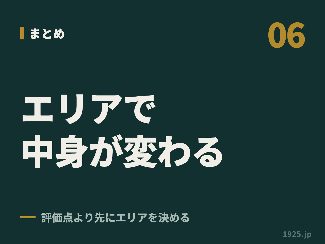 06 まとめ エリアで中身が変わる 評価点より先にエリアを決める