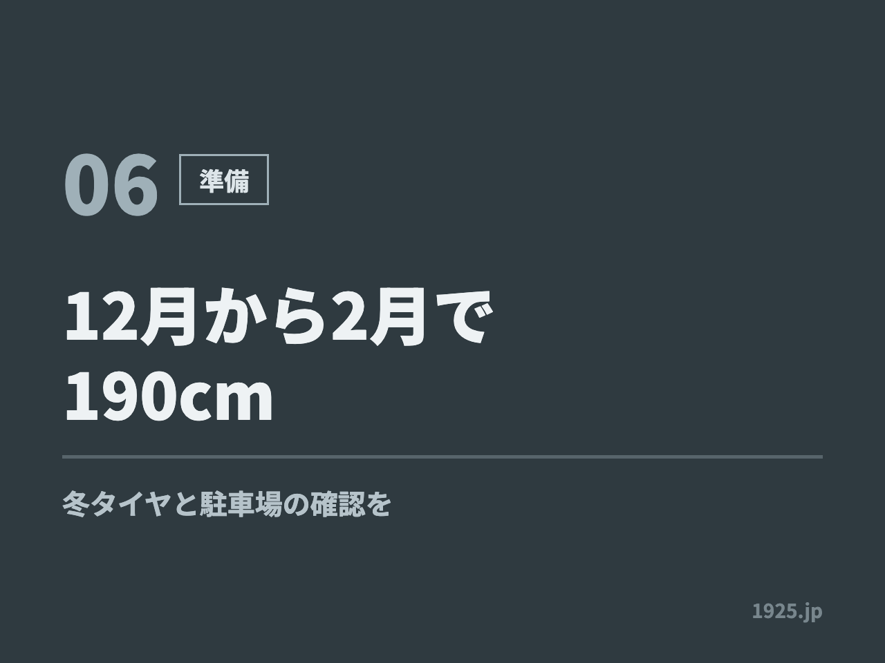 12月から2月で190cm。冬タイヤと駐車場の確認を