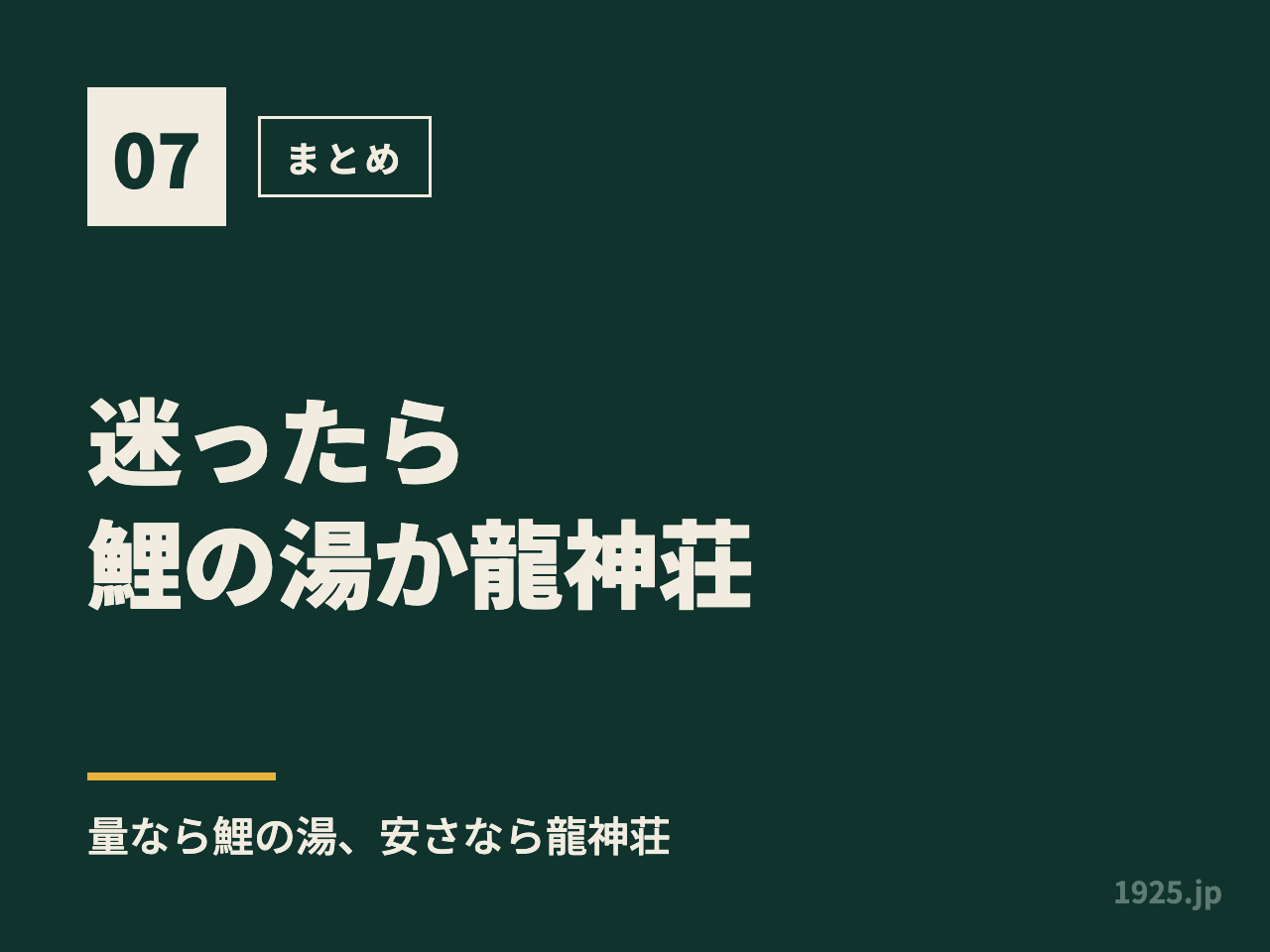 迷ったら鯉の湯か龍神荘。量なら鯉の湯、安さなら龍神荘