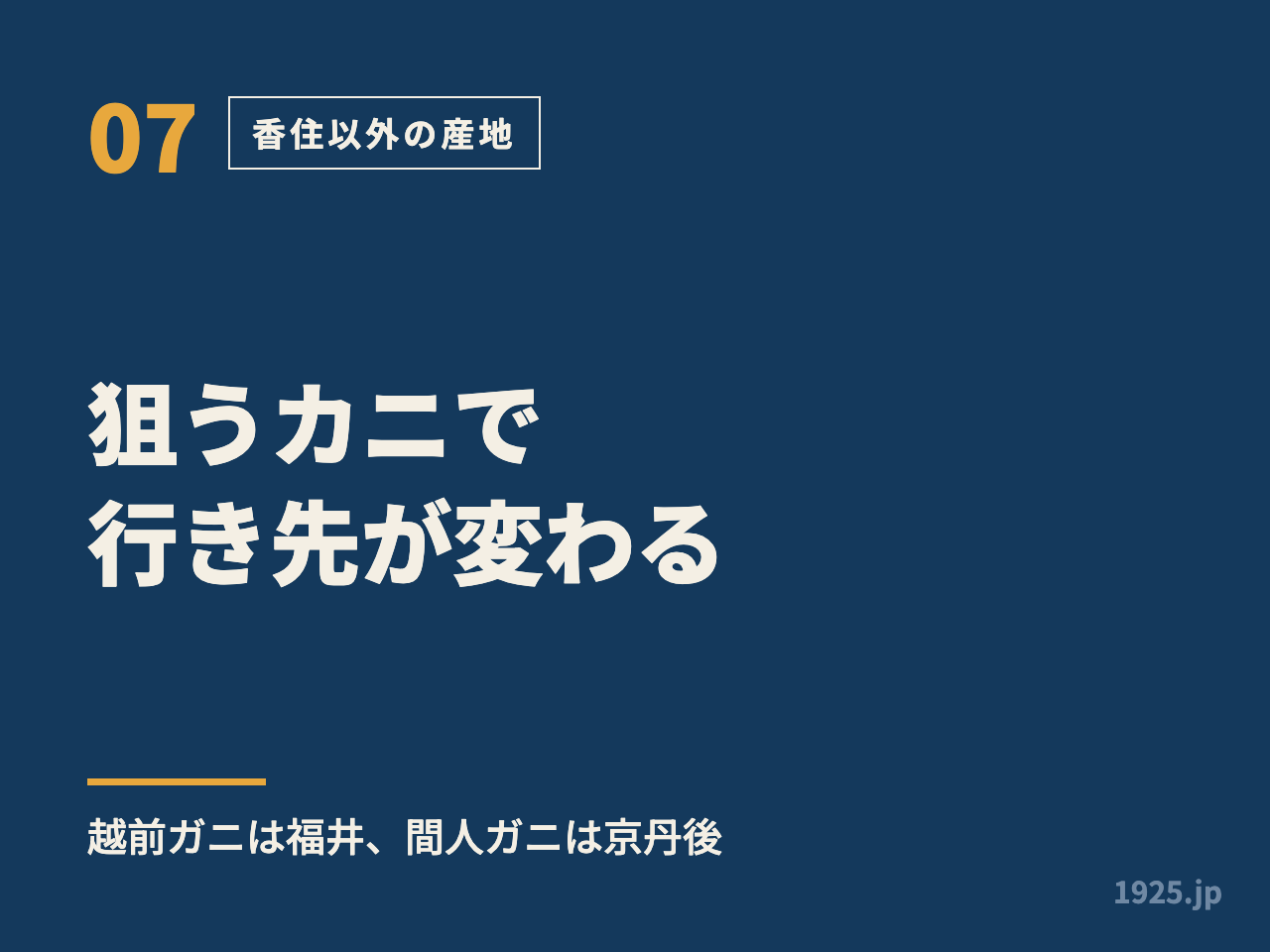 狙うカニで行き先が変わる。越前ガニは福井、間人ガニは京丹後