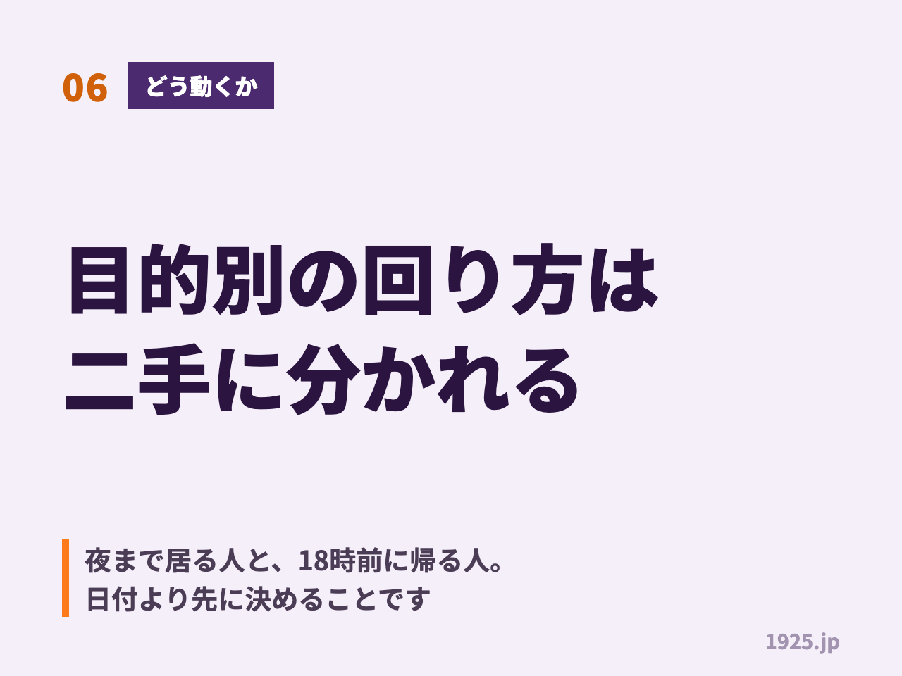 06 どう動くか 目的別の回り方は二手に分かれる 夜まで居る人と18時前に帰る人 日付より先に決めることです