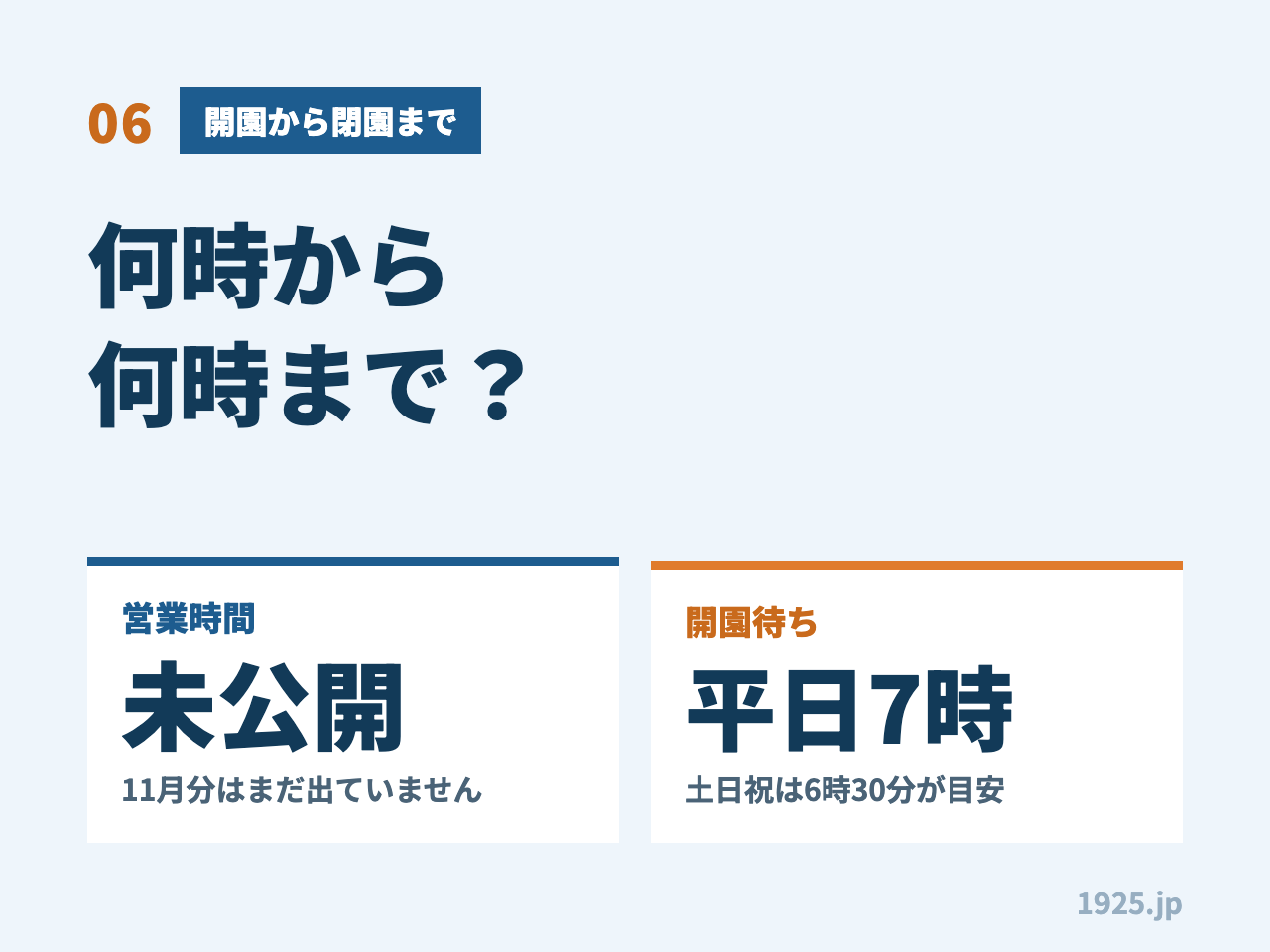 06 開園から閉園まで 何時から何時まで？ 営業時間は未公開で11月分はまだ出ていません 開園待ちは平日7時 土日祝は6時30分が目安