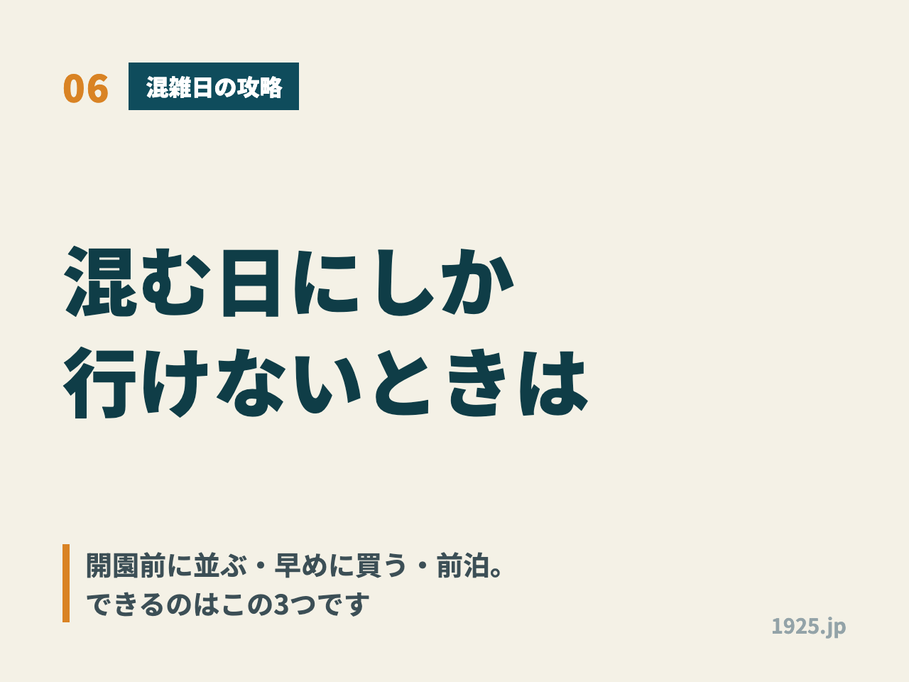 混む日にしか行けないときは。開園前に並ぶ、早めに買う、前泊の3つ