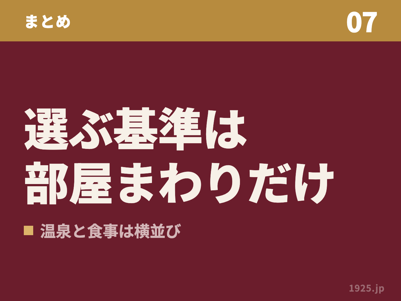 伊藤園ホテル選びで差がつくのは部屋まわりだけで、温泉と食事は横並びだとまとめた図解