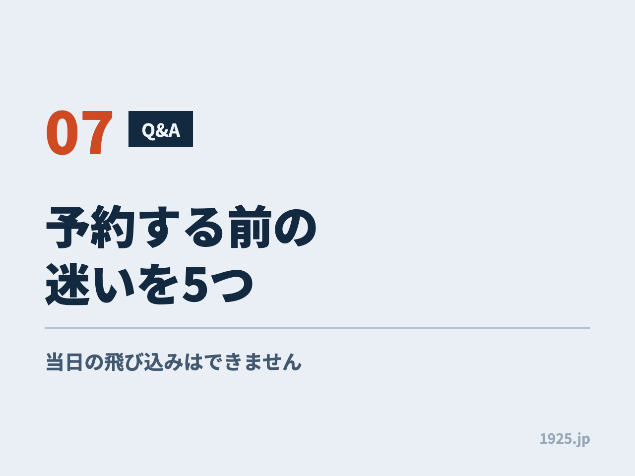 予約する前の迷いを5つ。当日の飛び込みはできません