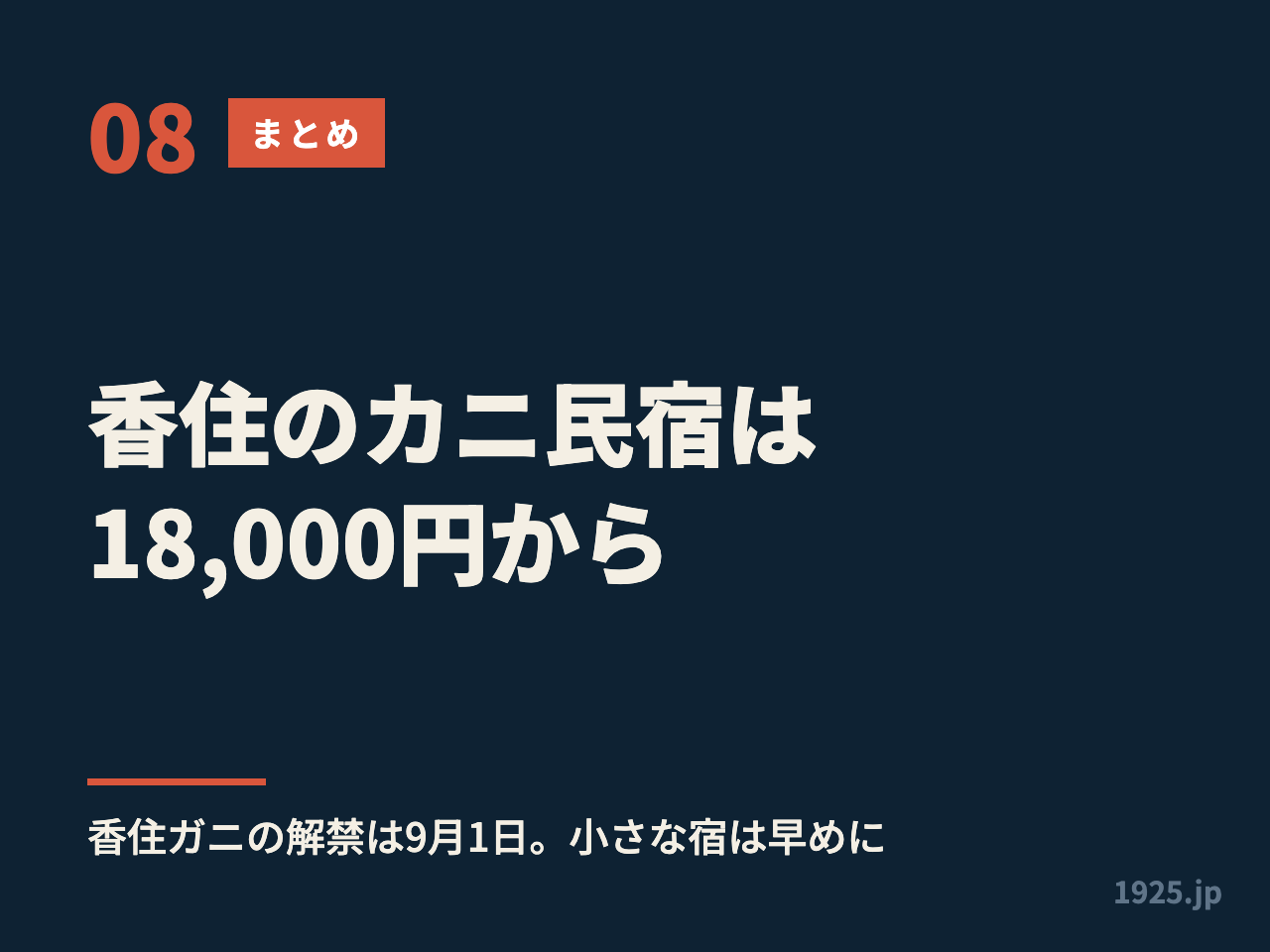 香住のカニ民宿は18,000円から。香住ガニの解禁は9月1日、小さな宿は早めに