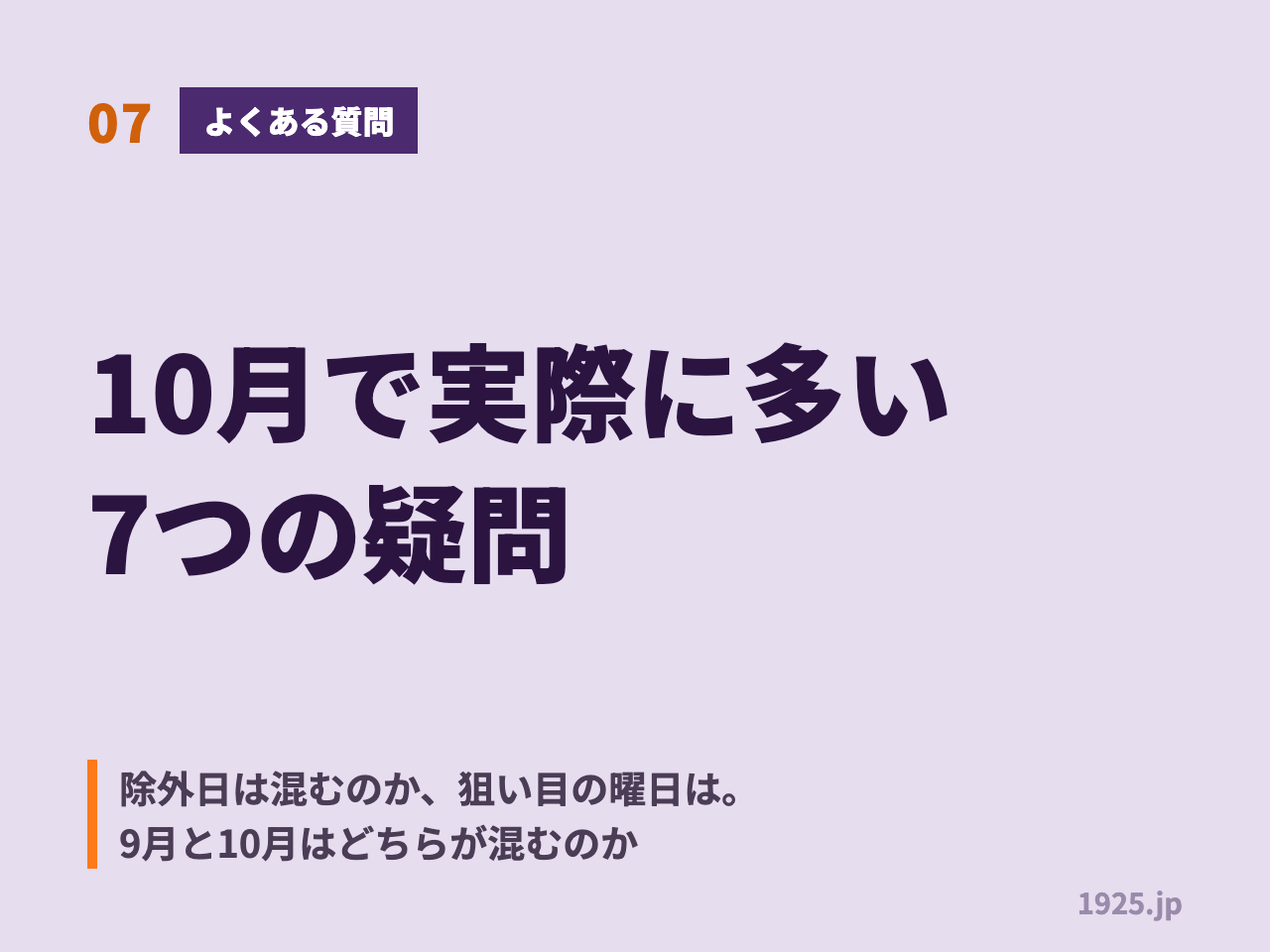 07 よくある質問 10月で実際に多い7つの疑問 除外日は混むのか狙い目の曜日は 9月と10月はどちらが混むのか