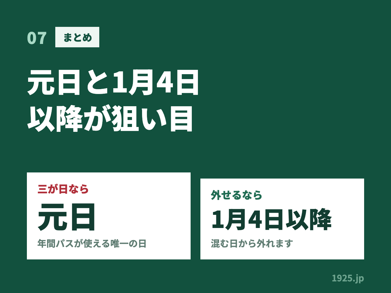 年末年始のユニバは元日と1月4日以降が狙い目。三が日なら元日が年間パスの使える唯一の日で、外せるなら1月4日以降は混む日から外れる