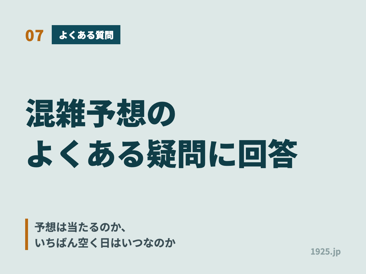 混雑予想のよくある疑問に回答。予想は当たるのか、いちばん空く日はいつなのか