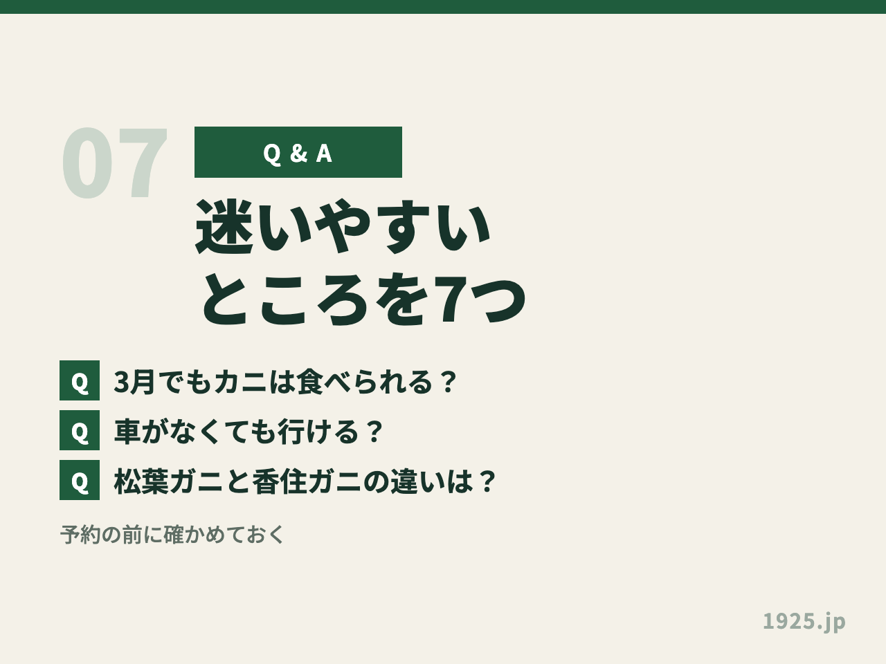 よくある質問のパートの見出し画像。3月でもカニは食べられるか、車がなくても行けるか、松葉ガニと香住ガニは何が違うかという3つの質問が並んでいる