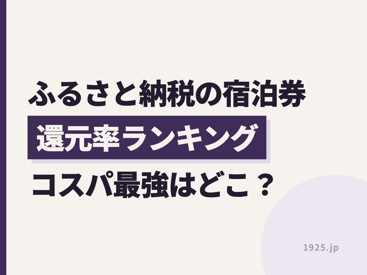楽天トラベルふるさと納税の宿泊券 還元率ランキング2026｜コスパ最強の自治体はどこ？