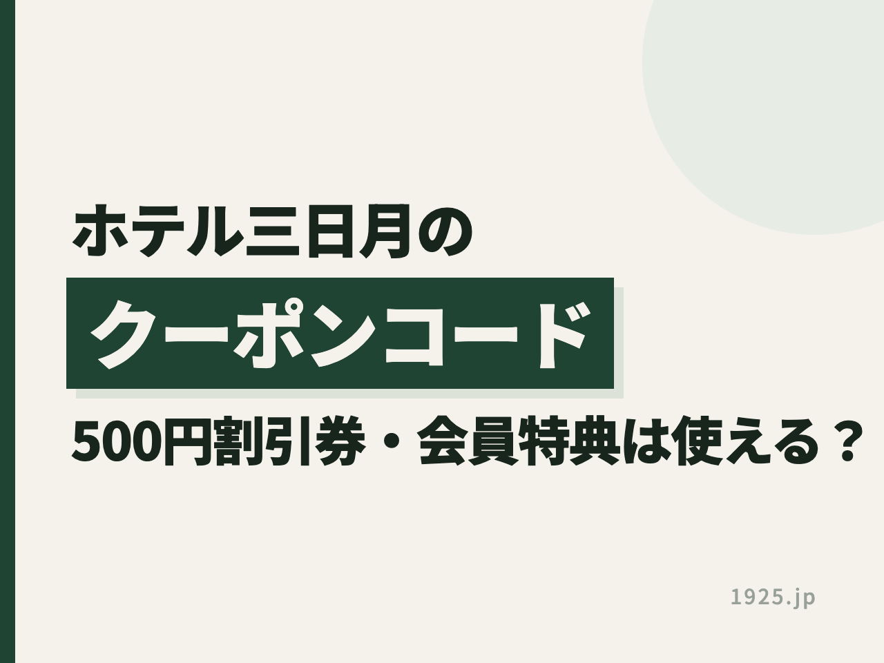 ホテル三日月のクーポンコード｜500円割引券・会員特典は使える？