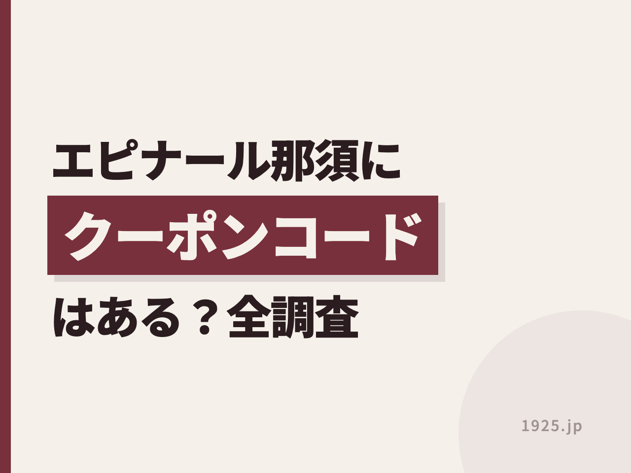 エピナール那須にクーポンコードはある？公式と予約サイトを全調査