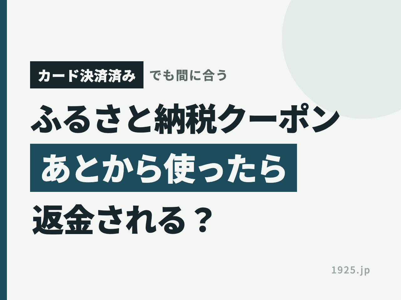 【カード決済済み】楽天トラベルふるさと納税クーポンをあとから使ったら返金される？