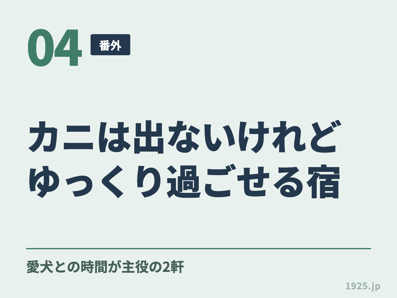 04 番外 カニは出ないけれどゆっくり過ごせる宿 愛犬との時間が主役の2軒