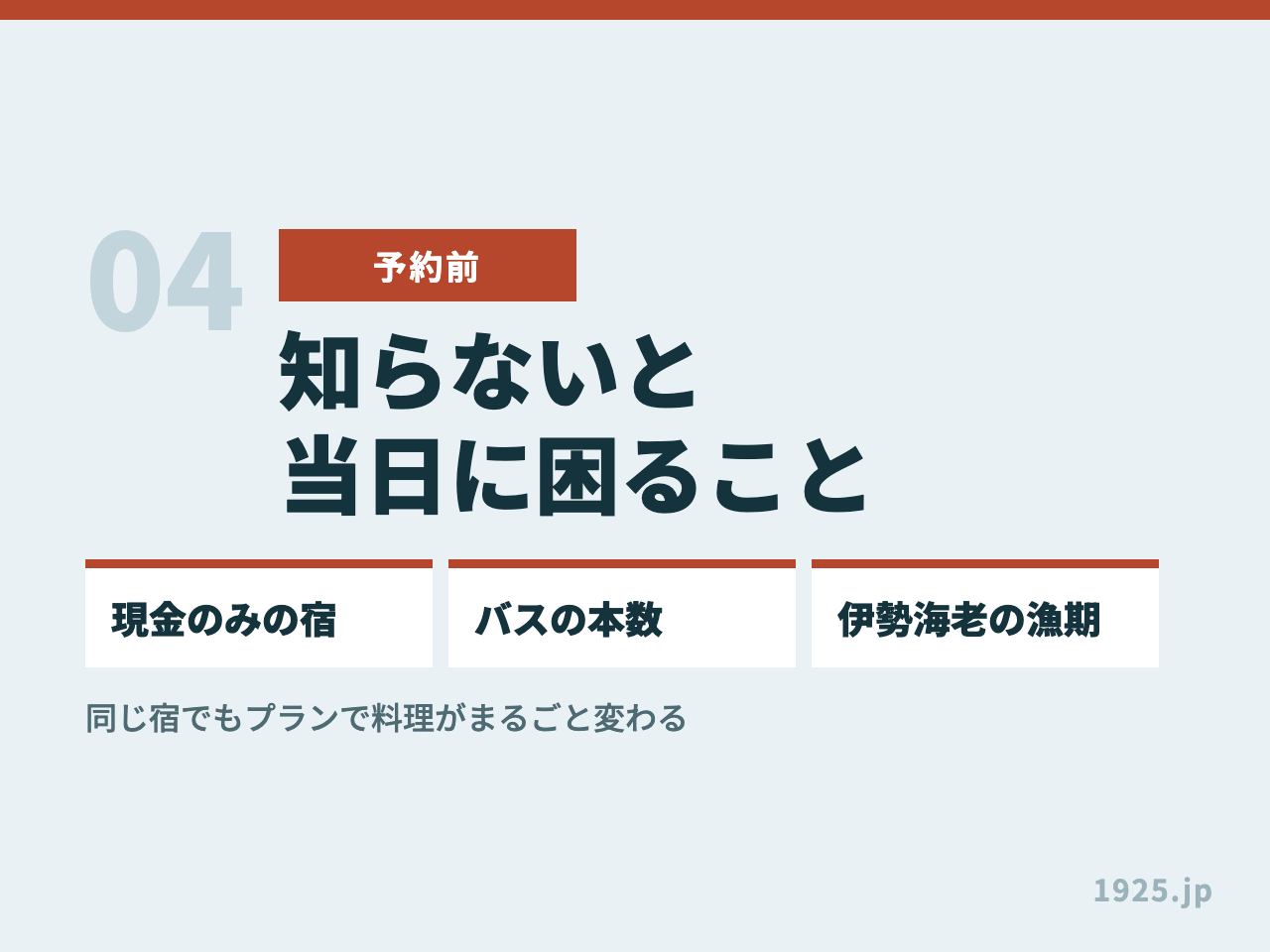 伊豆の漁師町の民宿で知らないと当日に困ること。現金のみの宿・バスの本数・伊勢海老の漁期