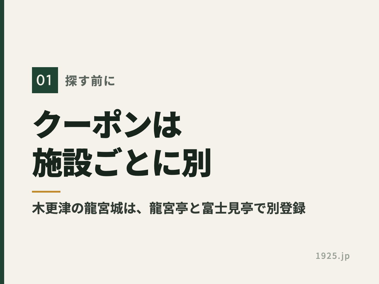 ホテル三日月のクーポンは施設ごとに別で、木更津の龍宮城は龍宮亭と富士見亭が別登録だと示す図