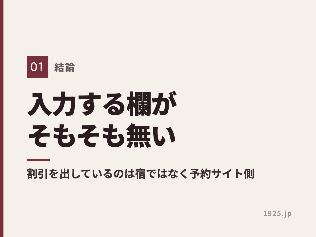 エピナール那須の予約画面にクーポンコードの入力欄がなく、割引を出しているのは宿ではなく予約サイト側だと示す図