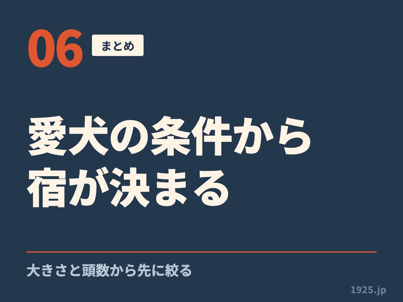 06 まとめ 愛犬の条件から宿が決まる 大きさと頭数から先に絞る