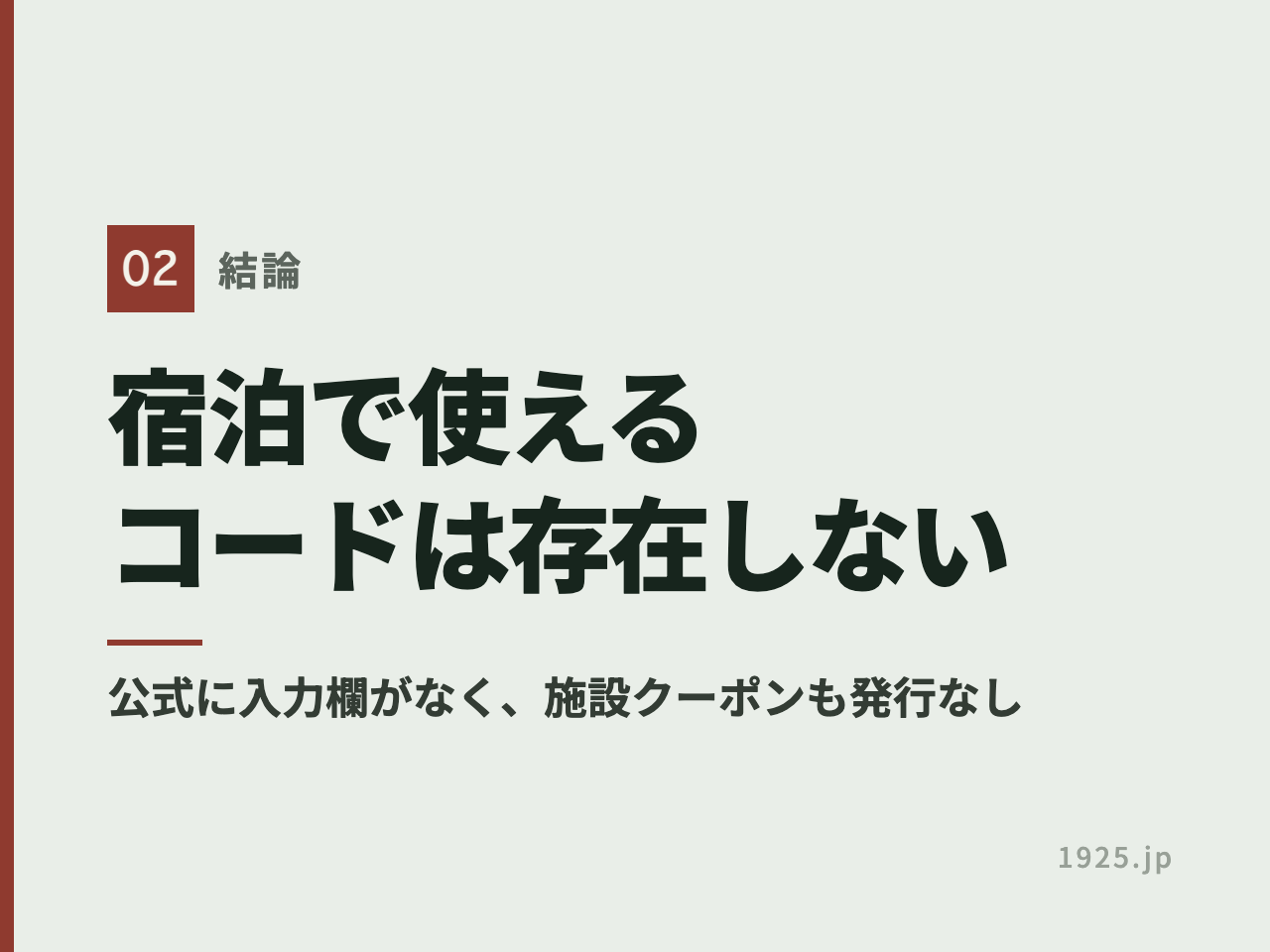 ホテル三日月の宿泊で使えるクーポンコードは存在せず、公式に入力欄も施設クーポンの発行もないと示す図