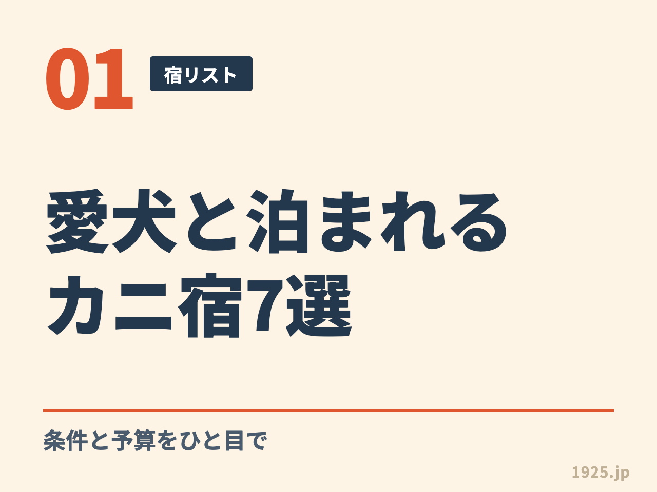 01 宿リスト 愛犬と泊まれるカニ宿7選 条件と予算をひと目で