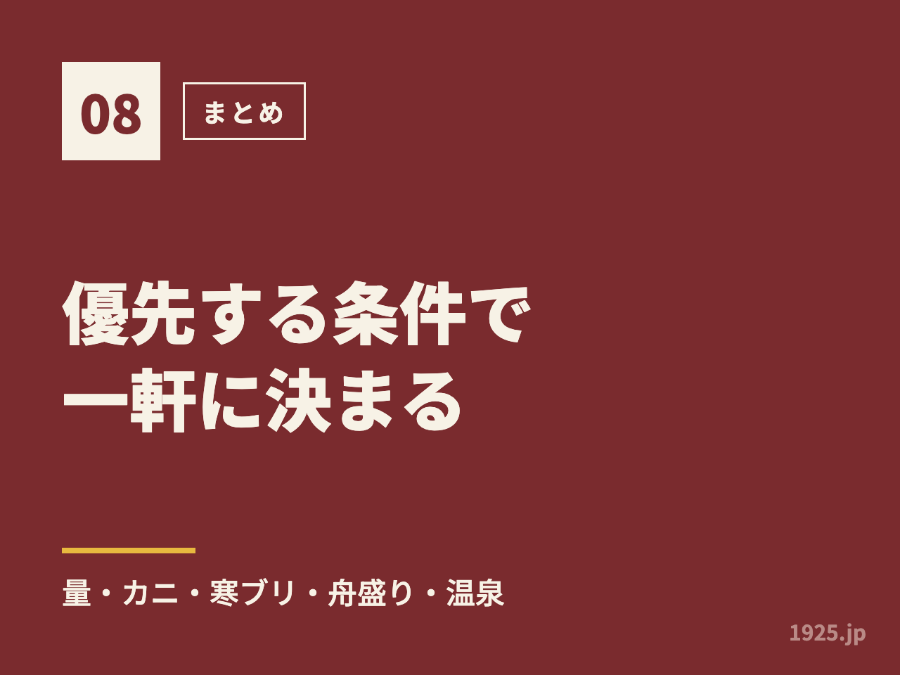 優先する条件で一軒に決まる。量・カニ・寒ブリ・舟盛り・温泉