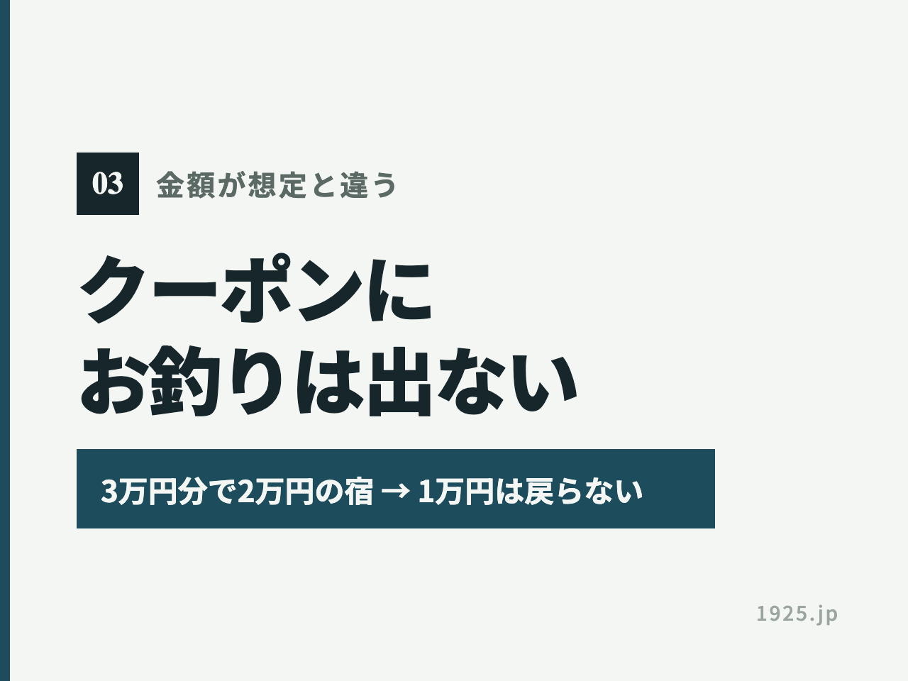 クーポンにお釣りは出ない。3万円分で2万円の宿に泊まると1万円は戻らない