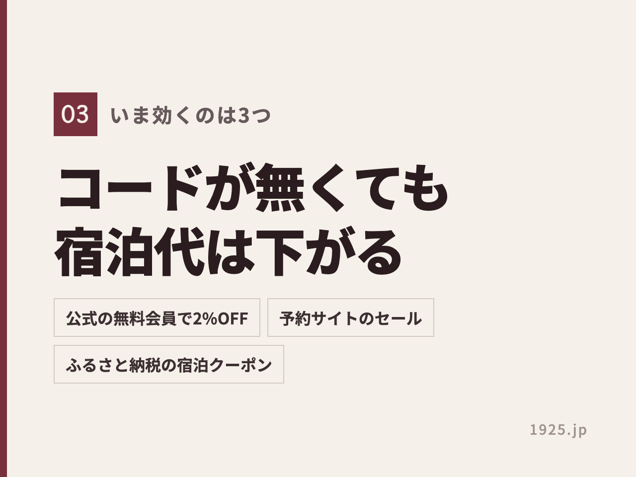 クーポンコードが無くても、公式の無料会員2%OFF・予約サイトのセール・ふるさと納税の宿泊クーポンで宿泊代は下がると示す図