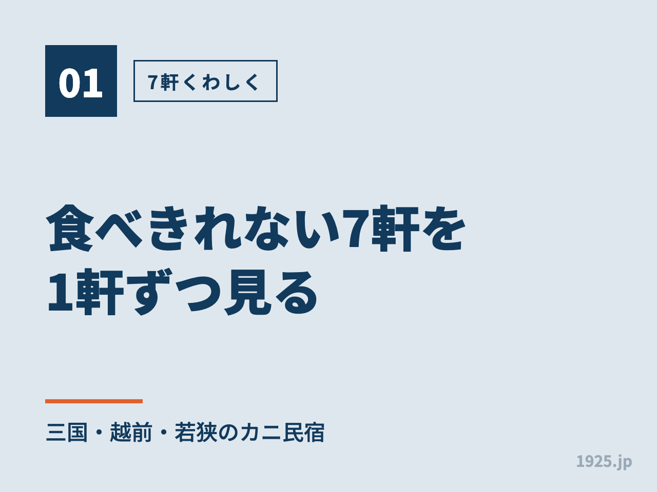 食べきれない7軒を1軒ずつ見る｜三国・越前・若狭のカニ民宿