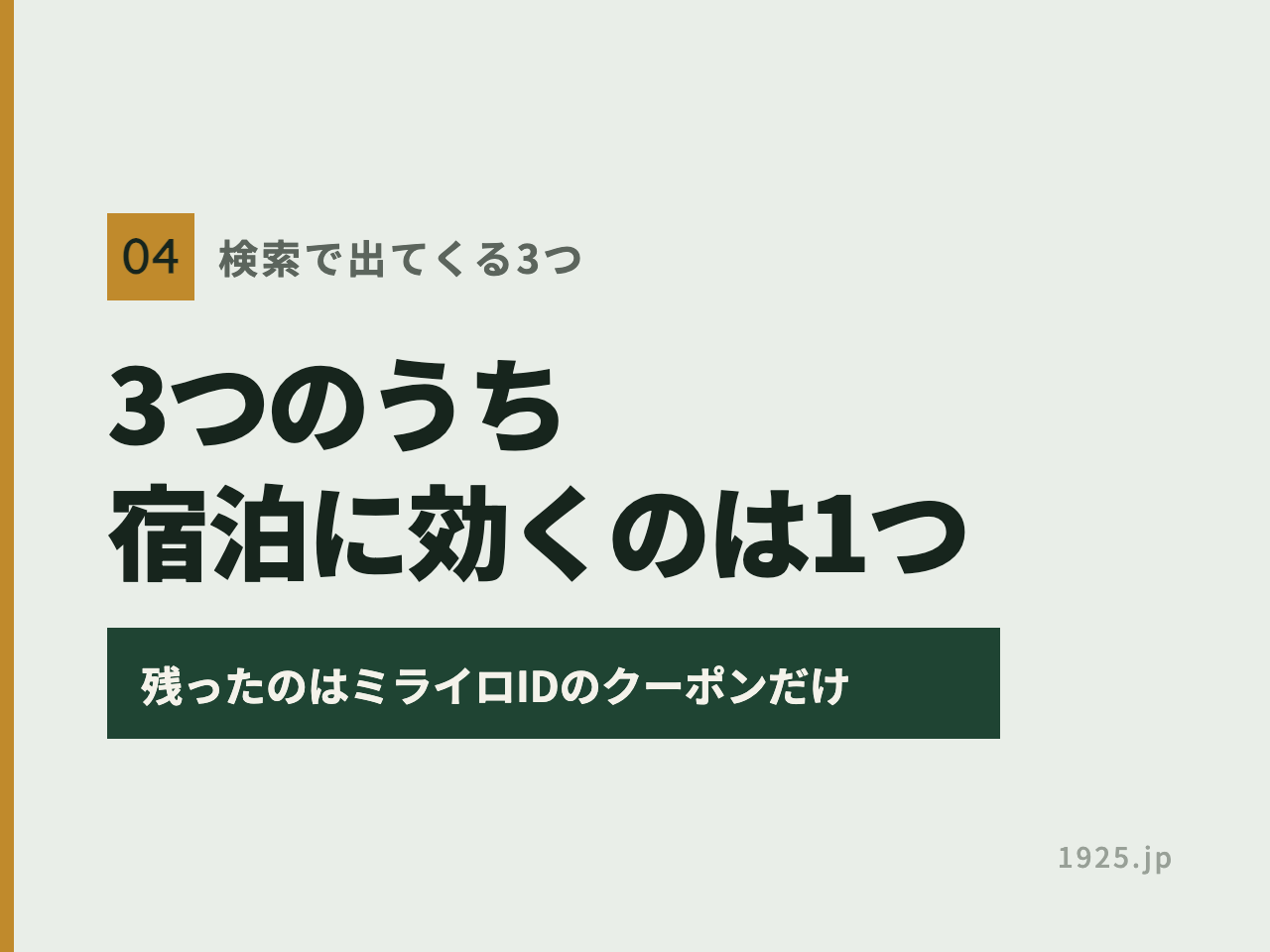 検索で出てくる3つの割引のうち、宿泊に効くのはミライロIDのクーポンだけだと示す図
