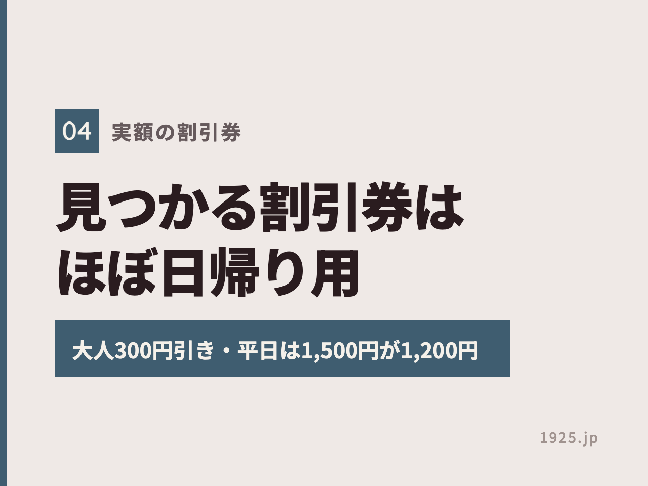 エピナール那須で見つかる割引券はほぼ日帰り用で、大人300円引き・平日は1,500円が1,200円になると示す図