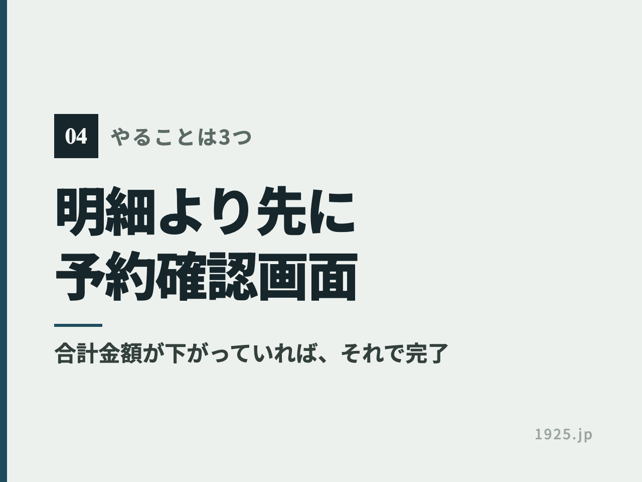 明細より先に予約確認画面を見る。合計金額が下がっていればそれで完了