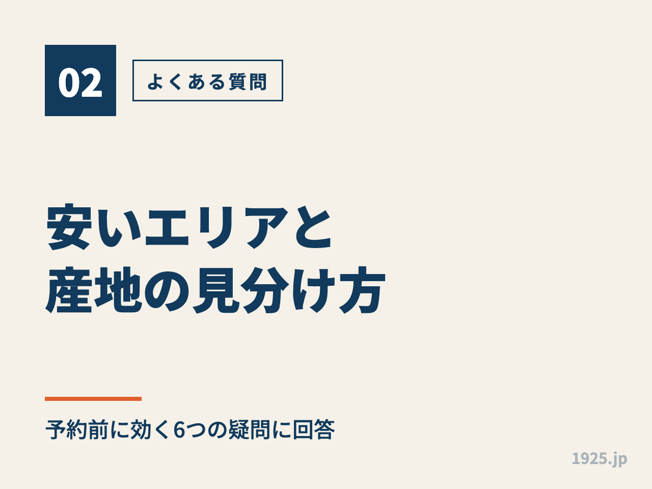 安いエリアと産地の見分け方｜予約前に効く6つの疑問に回答