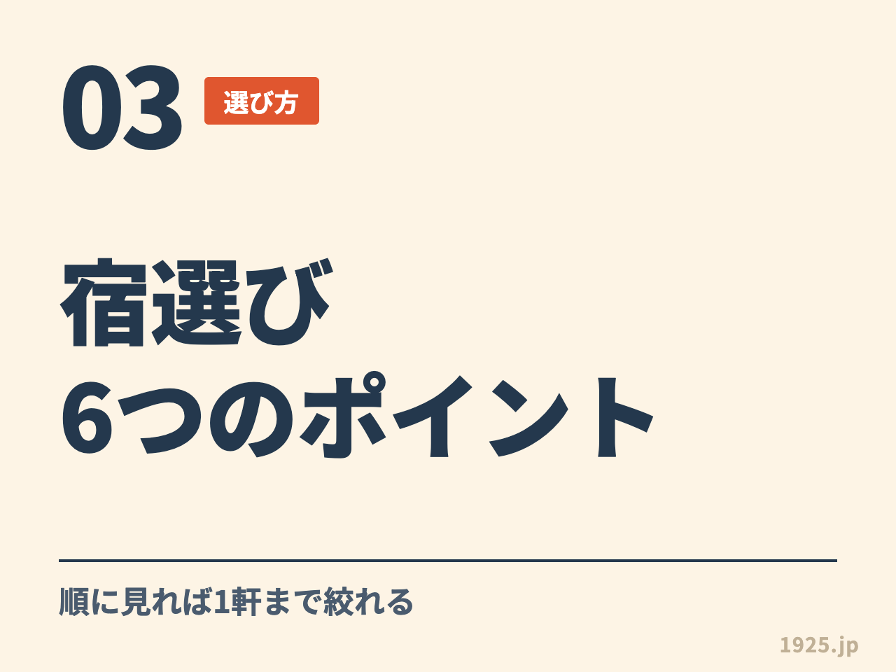 03 選び方 宿選び6つのポイント 順に見れば1軒まで絞れる