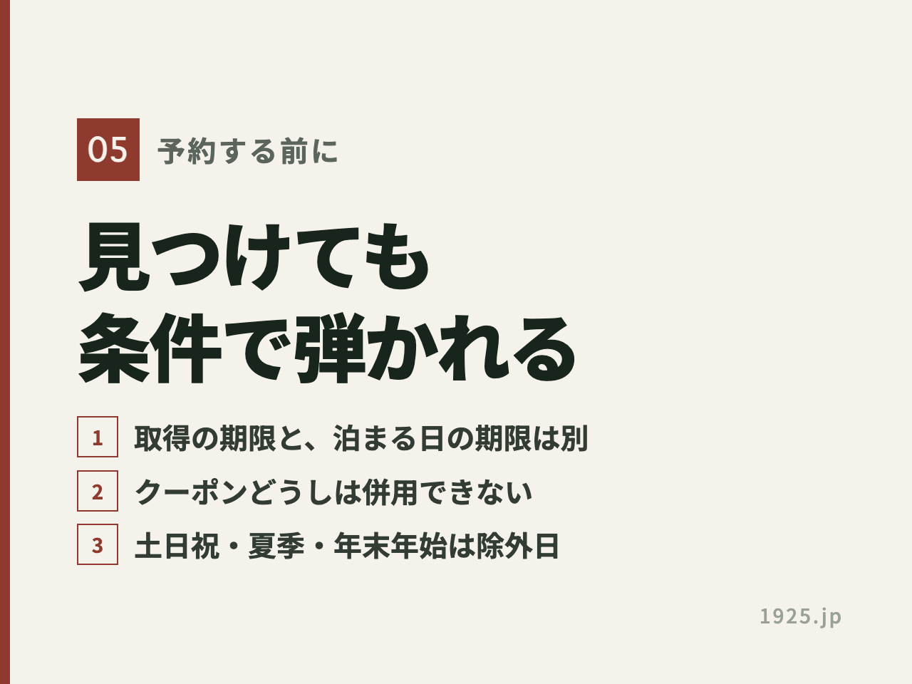 クーポンを見つけても、期限・併用不可・除外日の条件で弾かれることがあると示す図