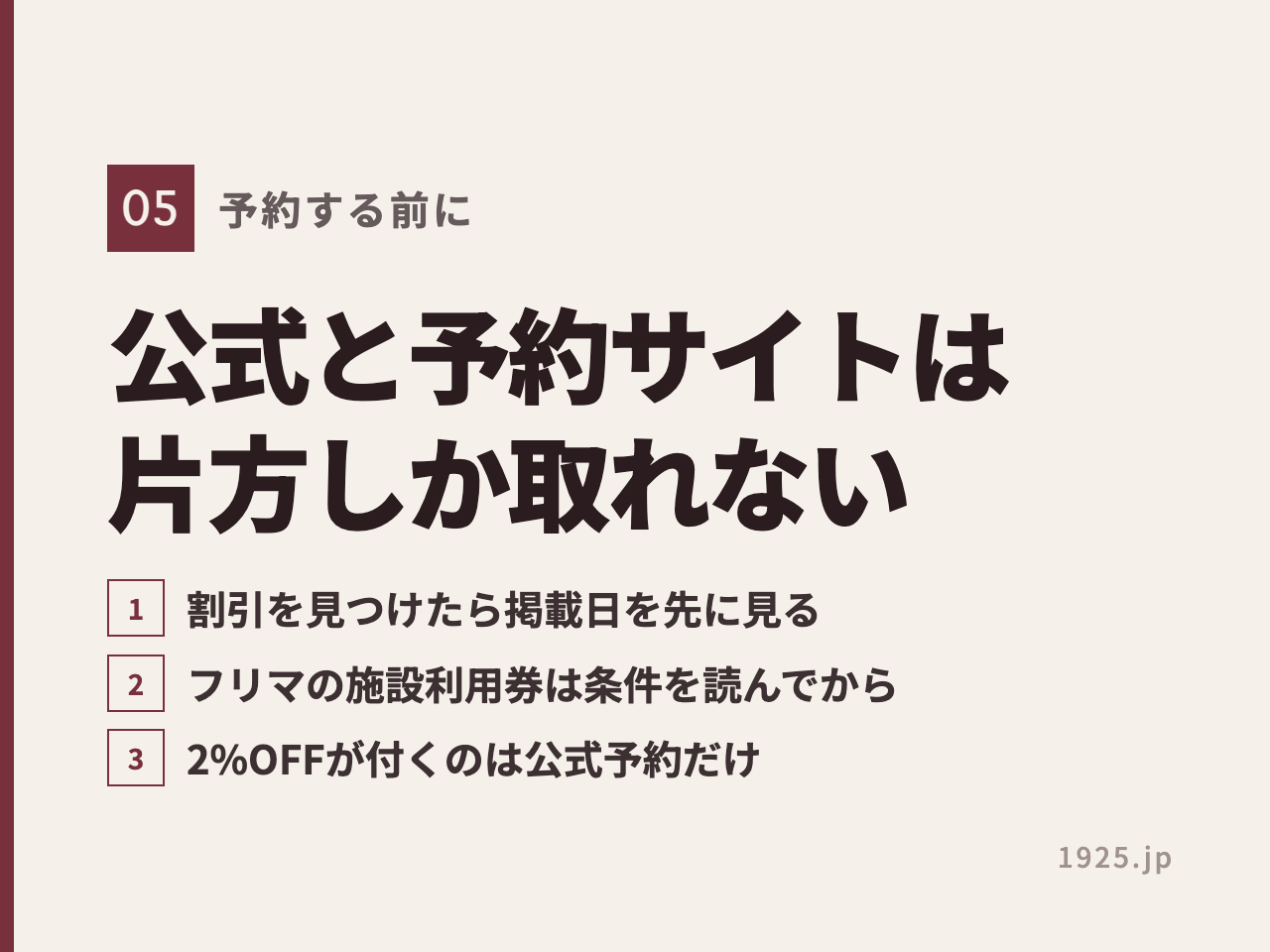 予約する前に、掲載日を先に見る・フリマの施設利用券は条件を読む・2%OFFが付くのは公式予約だけ、の3点を示す図