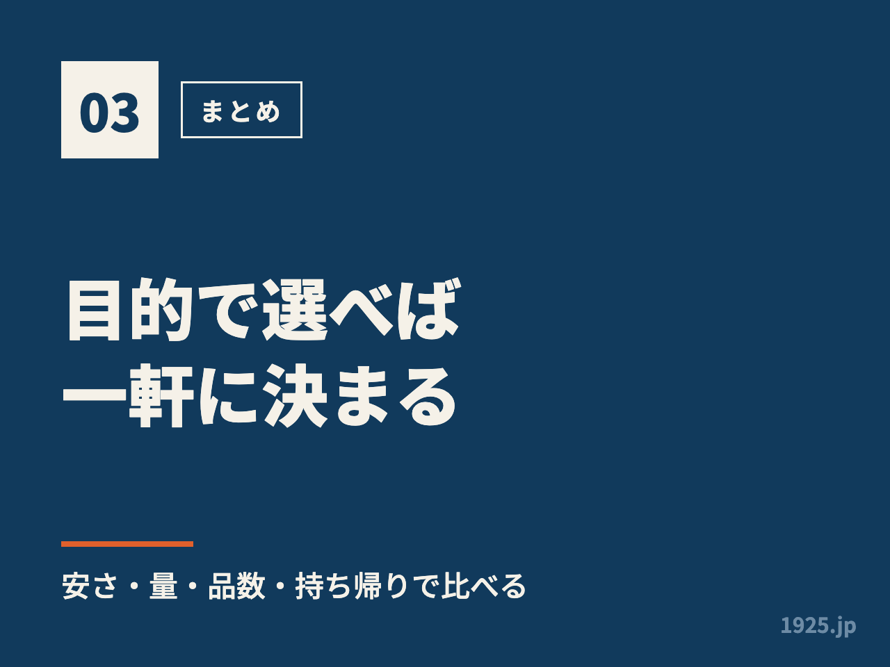 目的で選べば一軒に決まる｜安さ・量・品数・持ち帰りで比べる