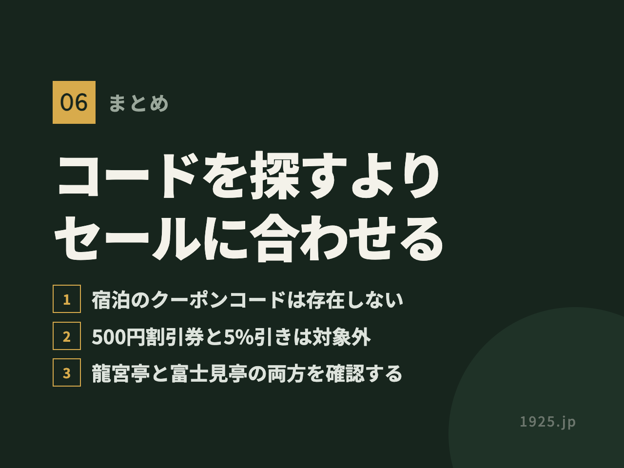 ホテル三日月はクーポンコードを探すよりセール時期に合わせるほうが安くなるとまとめた図