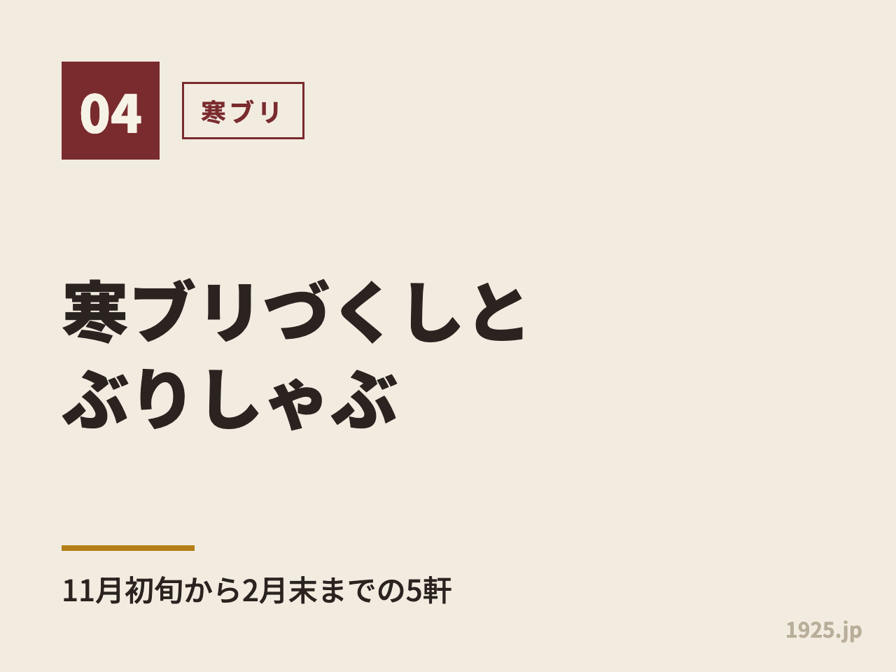 寒ブリづくしとぶりしゃぶ。11月初旬から2月末までの5軒