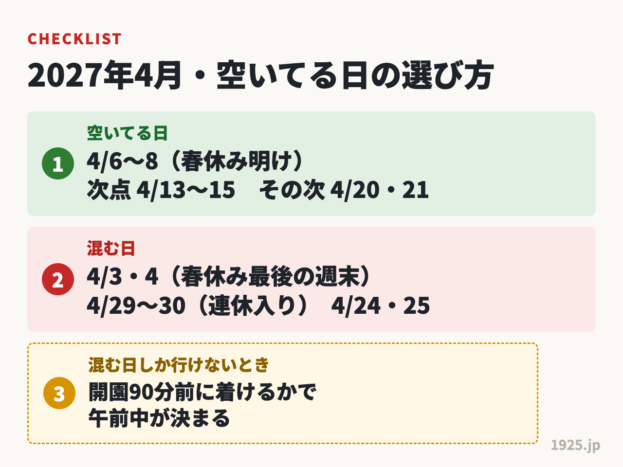 2027年4月のディズニーは4月6日から8日が狙い目で、3日と4日と29日から30日を避ける