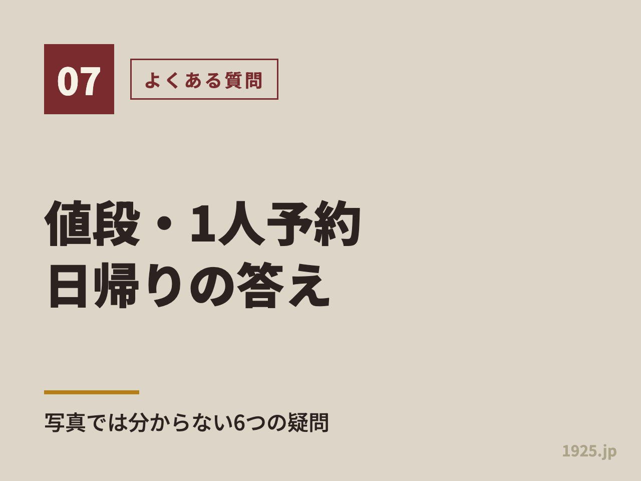 値段・1人予約・日帰りの答え。写真では分からない6つの疑問