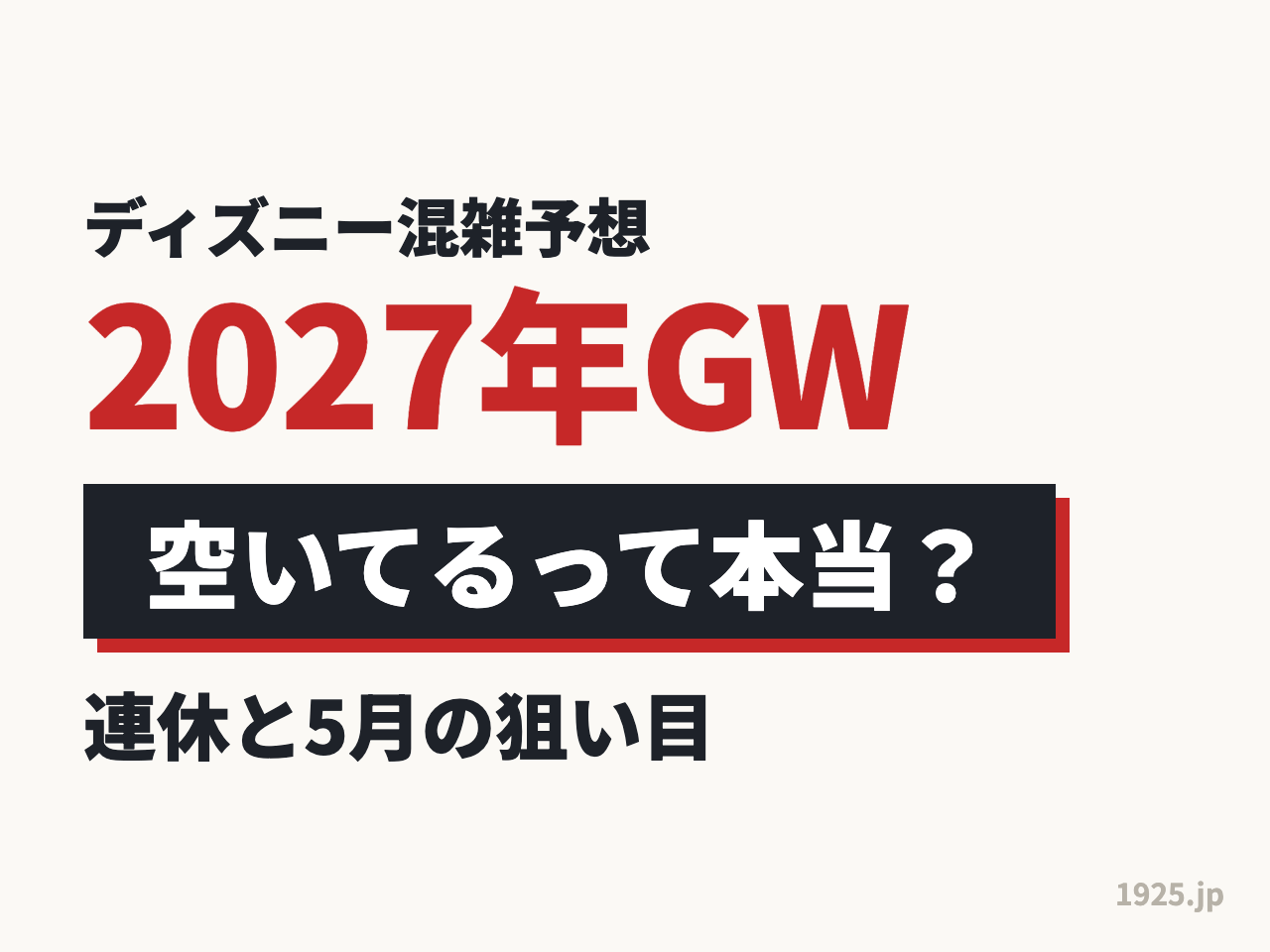 ディズニー混雑予想2027年GW｜空いてるって本当？連休と5月の狙い目