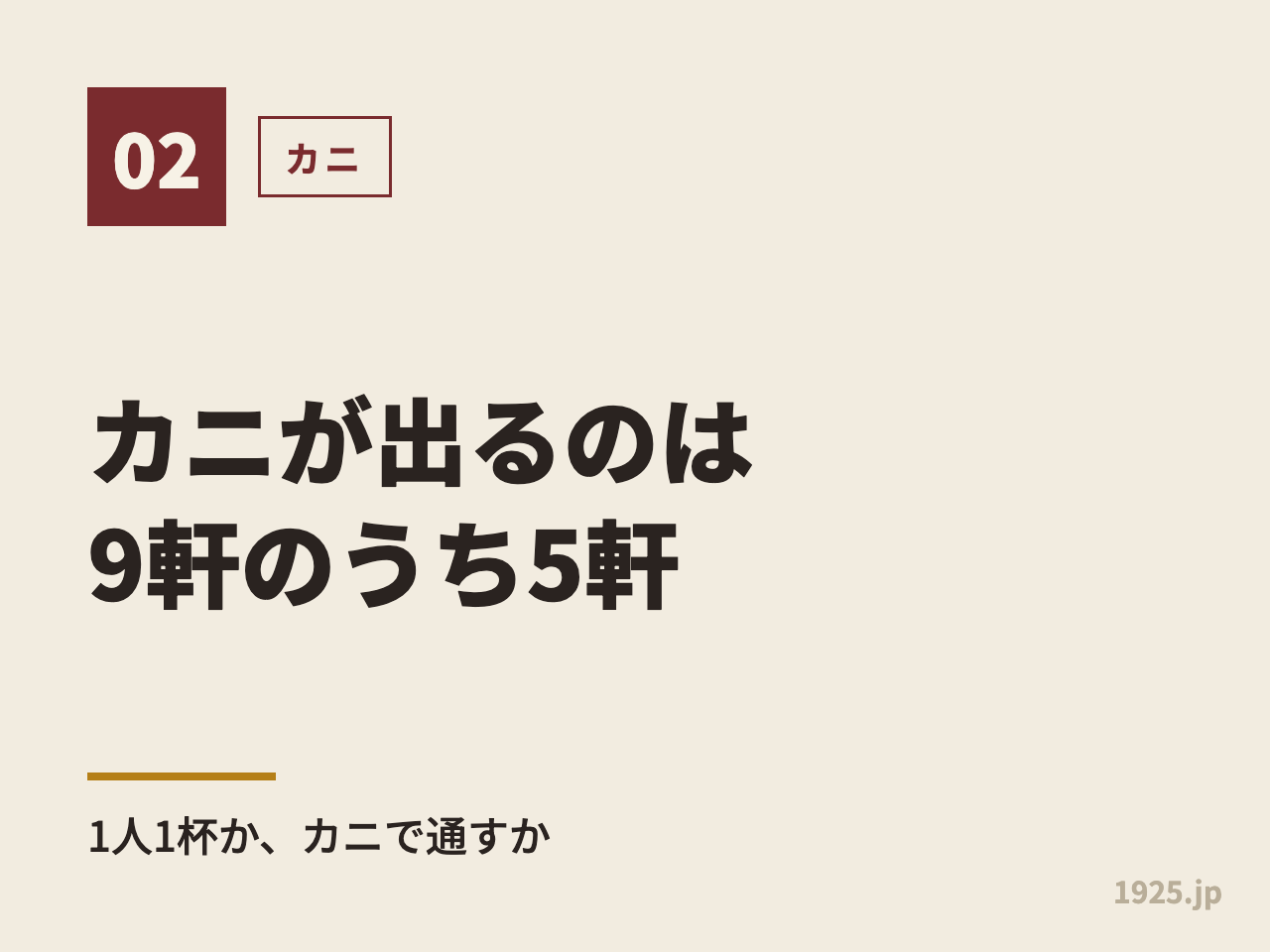カニが出るのは9軒のうち5軒。1人1杯か、カニで通すか