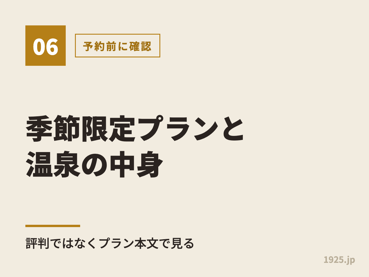 季節限定プランと温泉の中身。評判ではなくプラン本文で見る