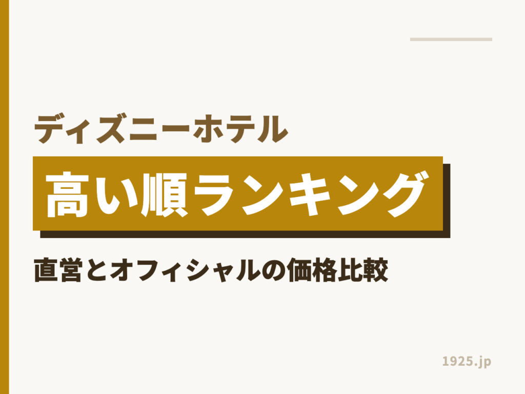 ディズニーホテル高い順ランキング｜直営とオフィシャルの価格比較