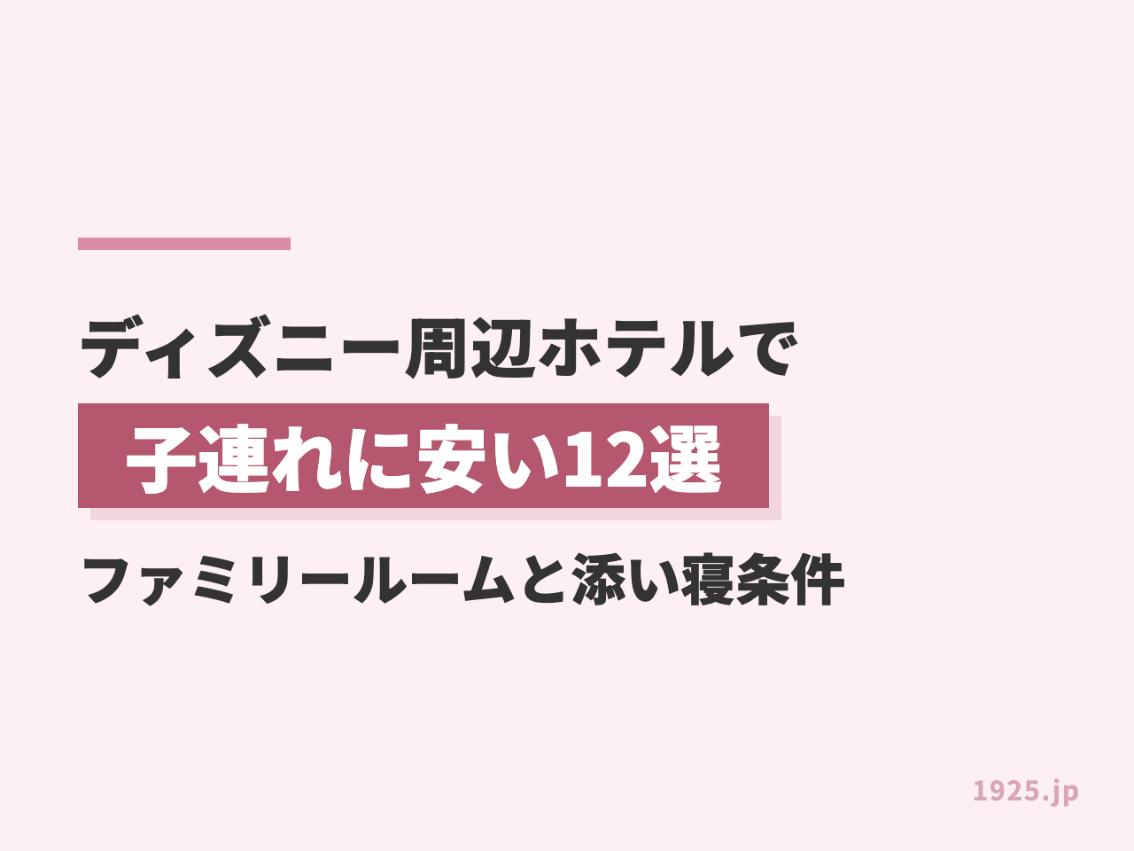 ディズニー周辺ホテルで子連れに安い12選｜ファミリールームと添い寝条件